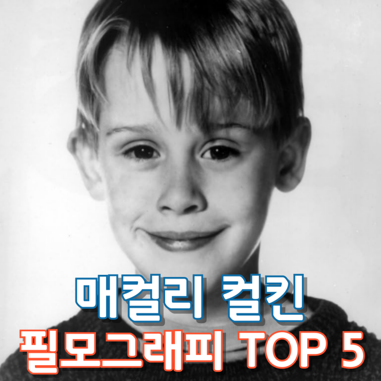  매컬리 컬킨 필모그래피 TOP 5