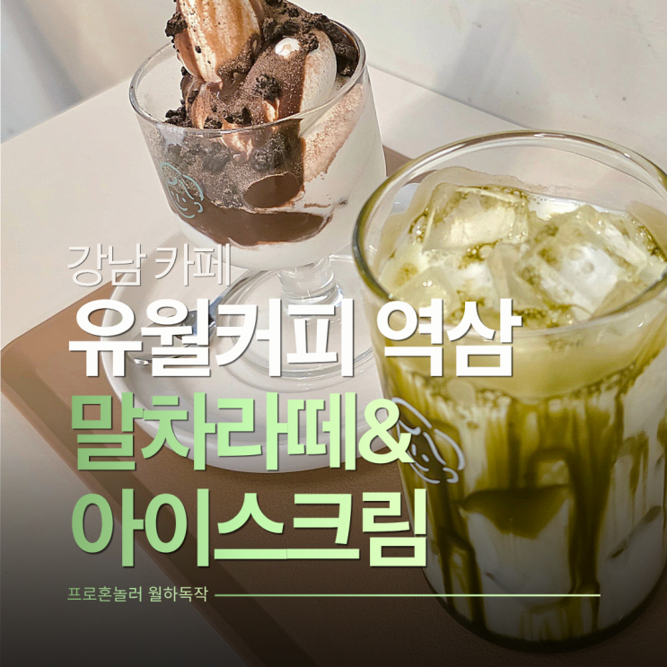  역삼역 카공 카페 유월커피 역삼 내돈내산 말차라떼