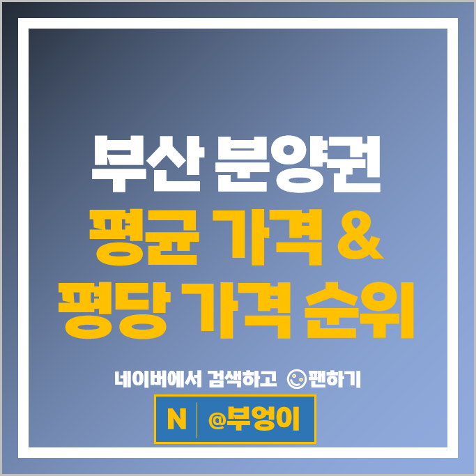 부산 아파트 분양권 매매 순위 래미안포레스티지 대연디아이엘 시세