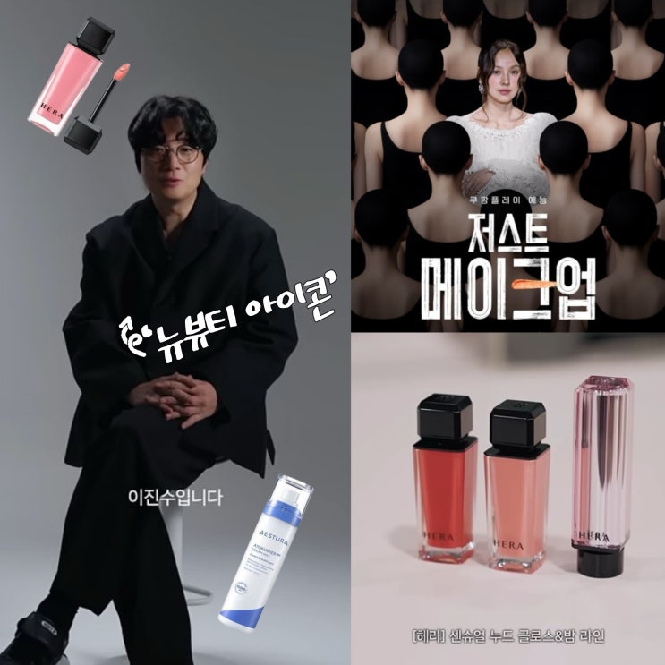  아모레퍼시픽 스토리 '뉴뷰티아이콘' 저스트 메이크업 속 제품이 궁금해?