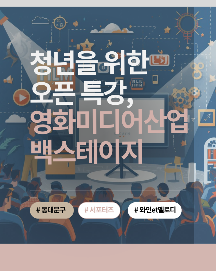  청년 크리에이터를 위한 영화미디어산업 백스테이지 오픈 특강 안내
