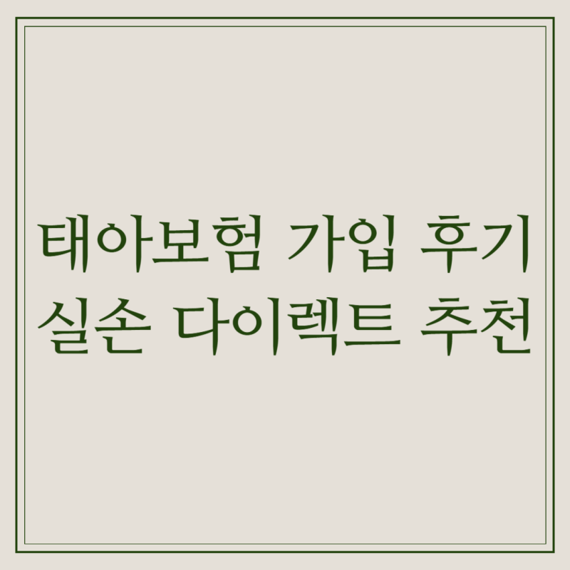 어린이 태아보험 가입 후기 실손 삼성화재 다이렉트 실비 추천