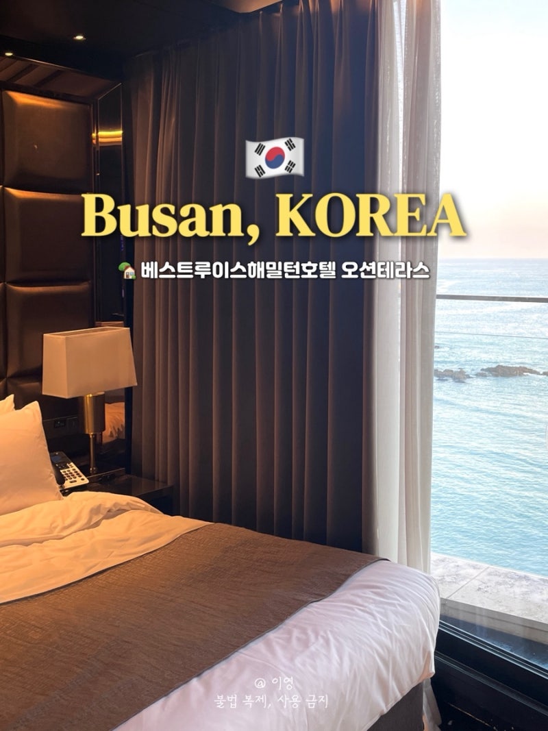 가성비 부산 기장호텔 추천 베스트루이스해밀턴호텔 오션테라스 솔직후기(ft. 숙박세일페스....