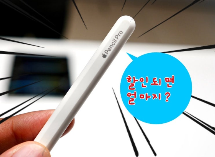 애플펜슬 프로 “정품” 할인 가격 비교! 여기가 최저가!