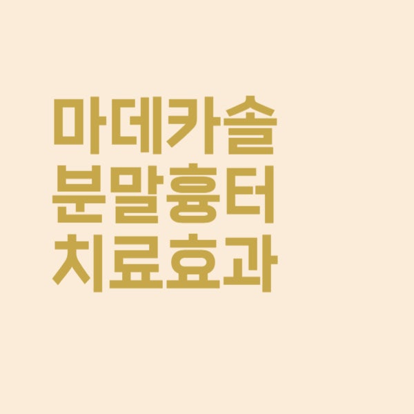  마데카솔분말 센텔라아시아티카 흉터 치료 효과가 궁금해요