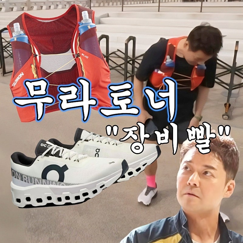 나혼자산다(나혼산) 전현무 운동화 러닝화 러닝 아이템 가격