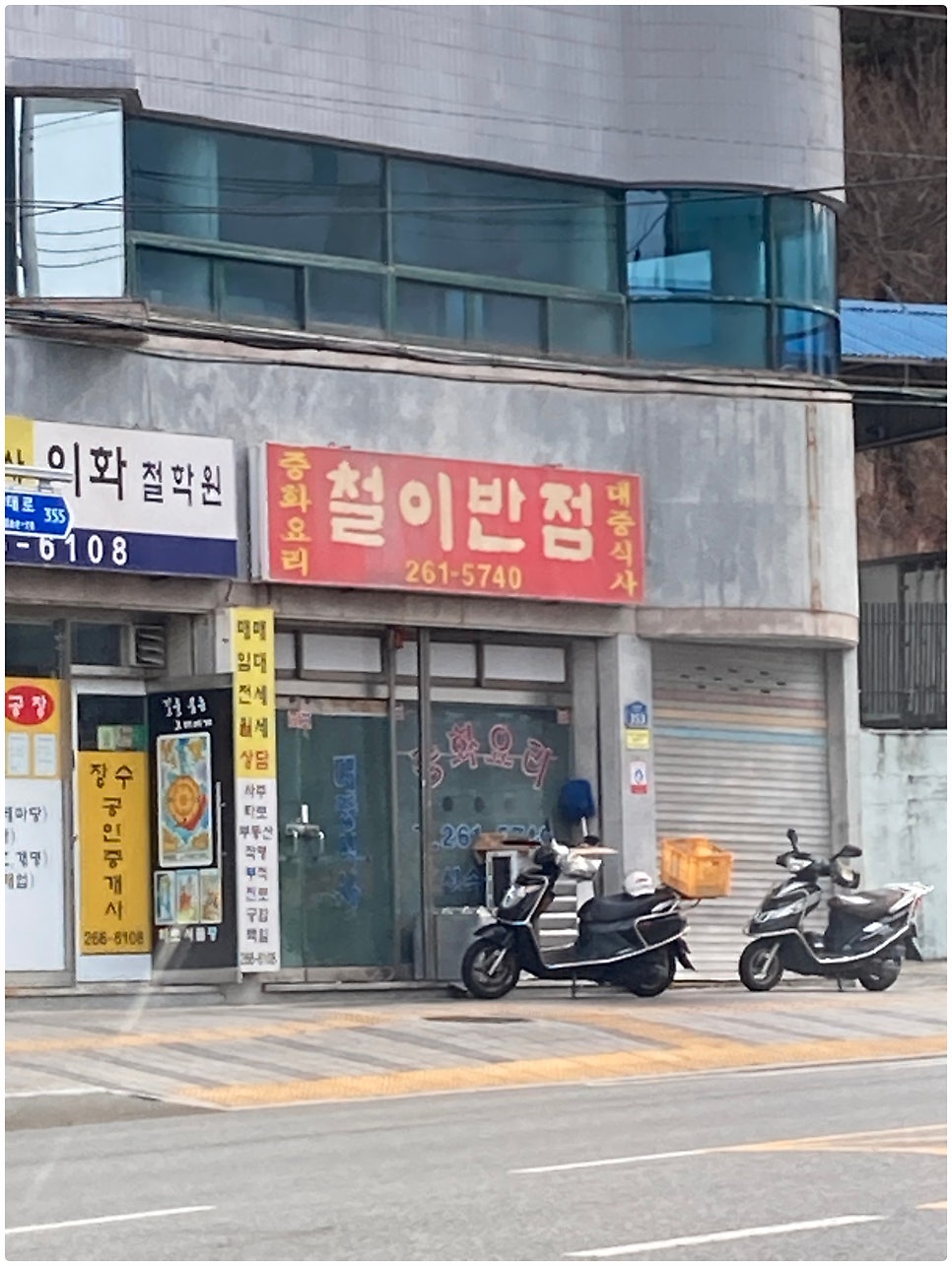 철이반점 사진 3
