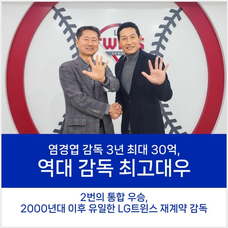 2026 LG트윈스 <b>염경엽 감독</b>... 재계약, 역대 <b>감독 최고 대우</b>