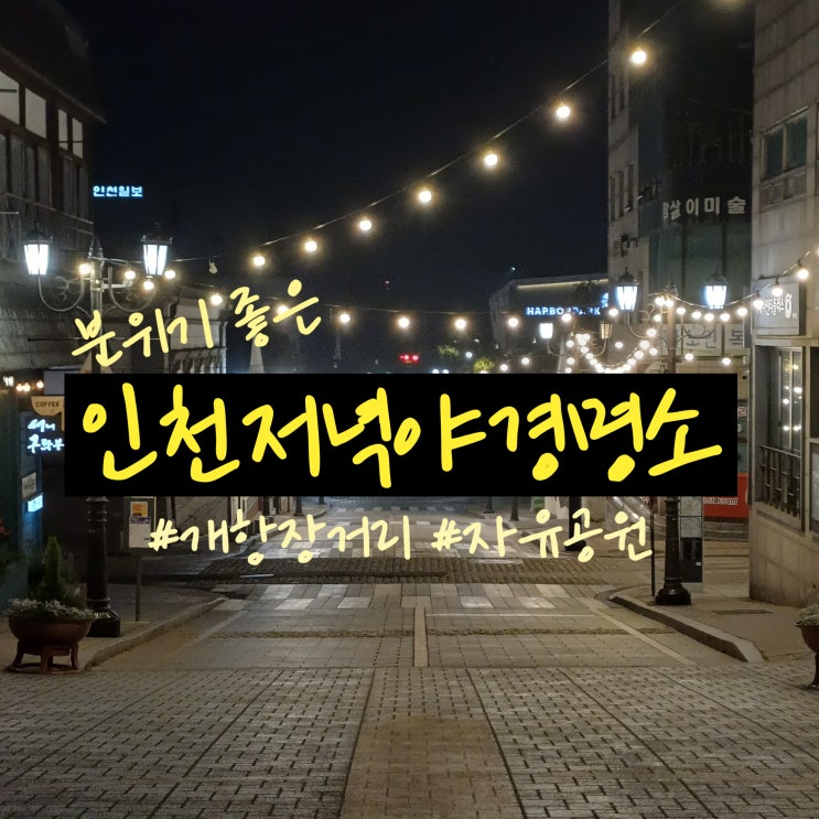  인천가볼만한곳 추천 개항장저녁데이트 인천 야경 명소 포토존 다녀왔어요
