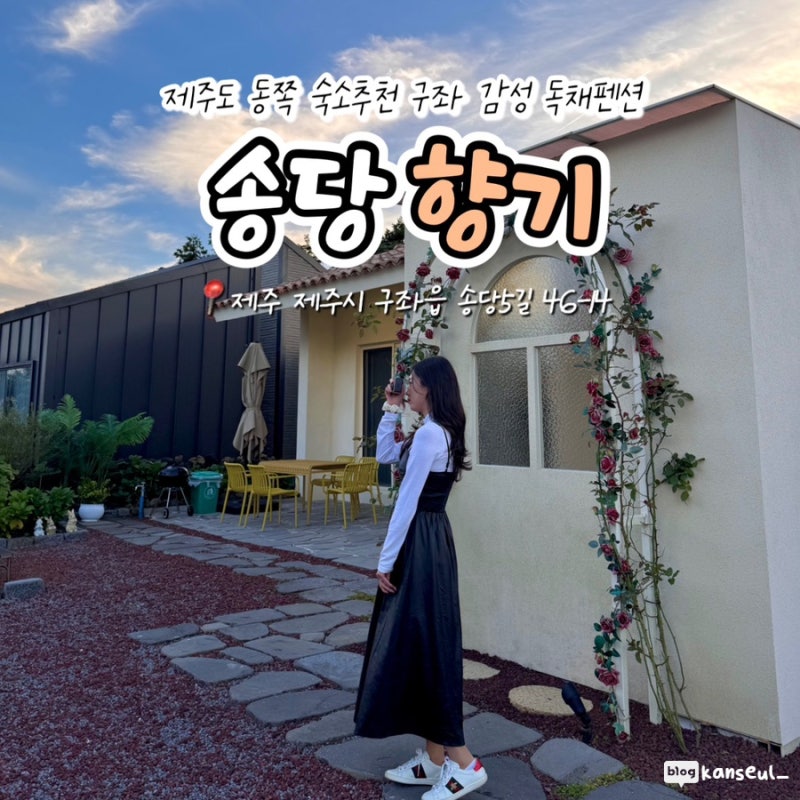송당향기