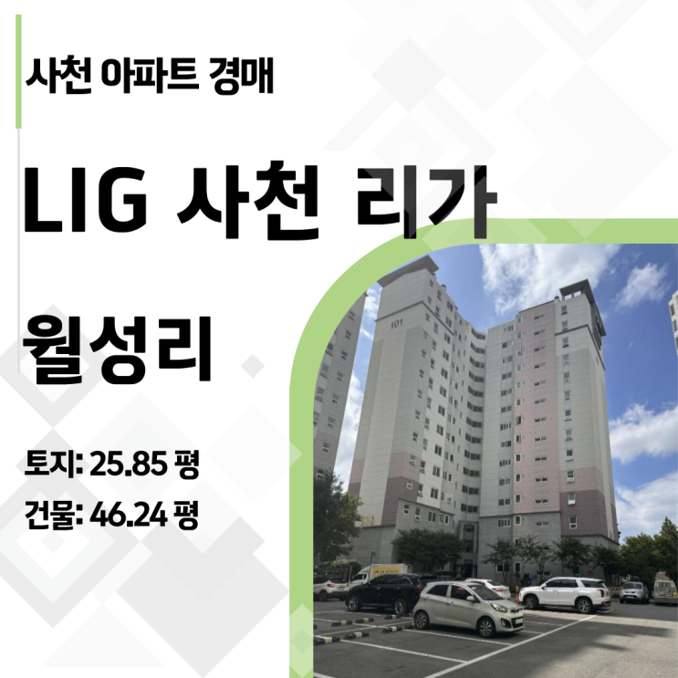  사천 아파트 경매, 복잡한 권리관계? 5분 만에 완벽 이해 (LIG리가 57평)