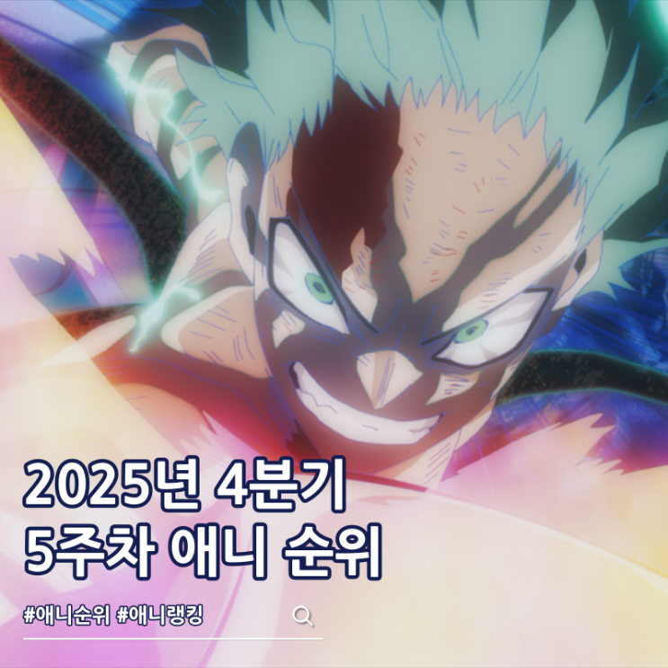  2025년 4분기 애니 5주차 순위