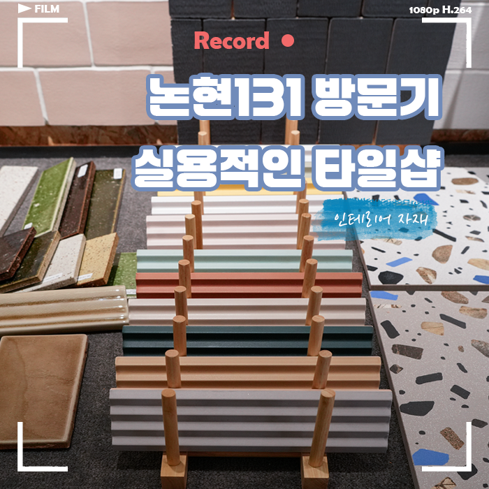  논현131 방문 후기, 실용적인 모자이크 타일 모음지
