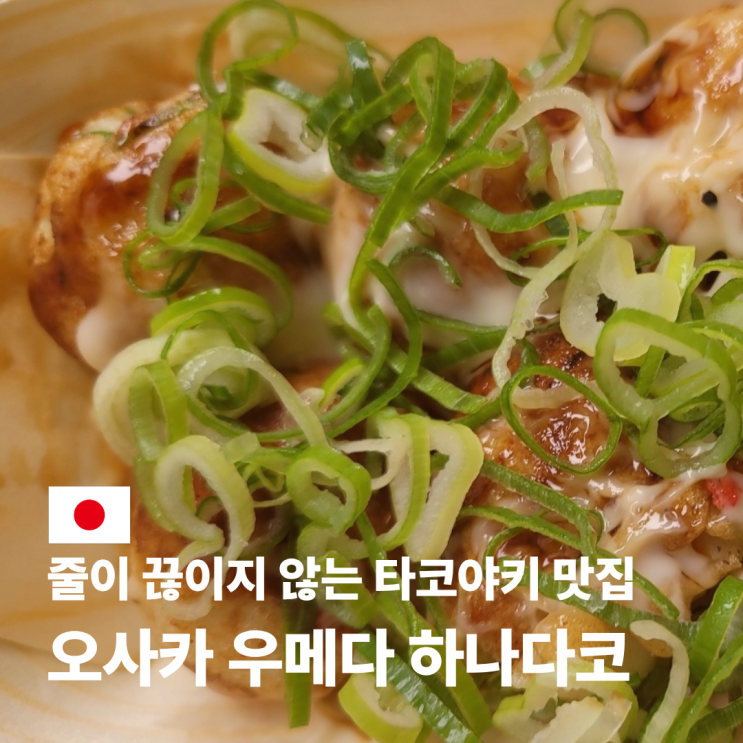  오사카 우메다 하나다코 위치 가는 법 메뉴 포장 주문까지