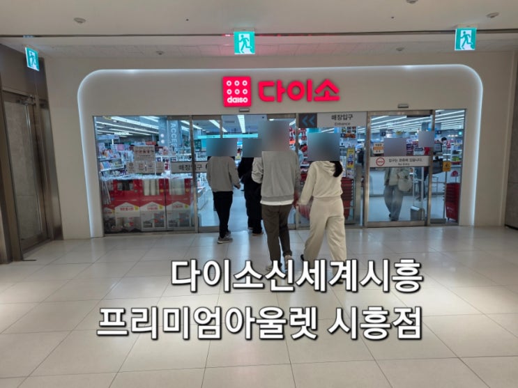  신세계시흥프리미엄아울렛다이소 시흥점 주말 방문 후기