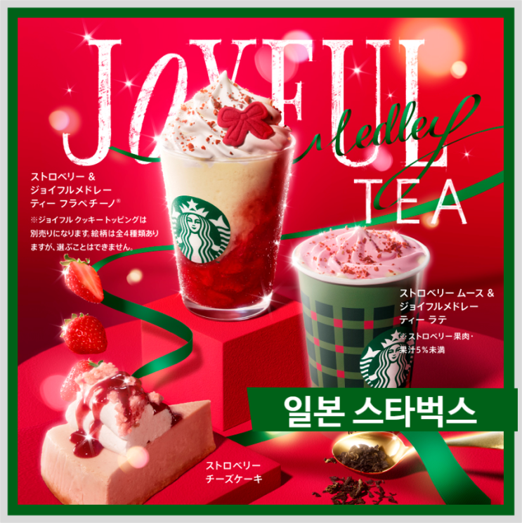  일본 스타벅스 크리스마스 신메뉴 스트로베리 & 조이풀메들리 티, 11월 시즌 한정 신메뉴 딸기