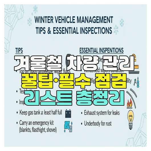  겨울철 차량 관리 꿀팁·필수 점검 리스트 총정리