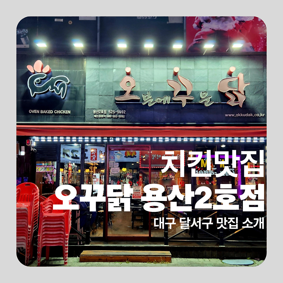 오븐에꾸운닭 용산2호점 사진 1