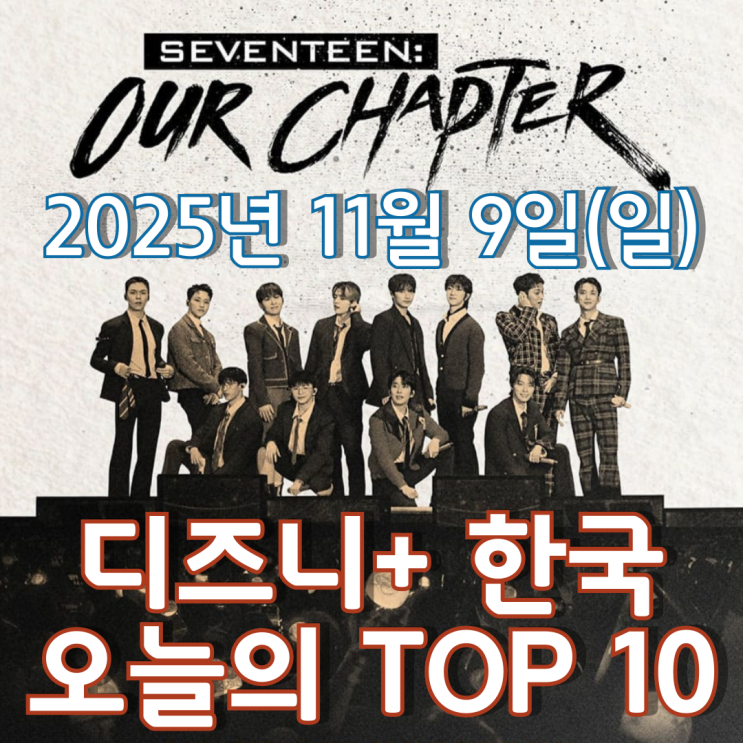  [디즈니+ 한국] 오늘의 TOP 10 - 2025년 11월 9일(일)
