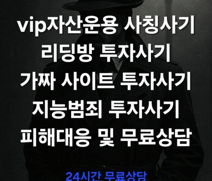  (경고) ‘vip자산운용 사칭사기, 리딩방 투자사기, 가짜 사이트, 지능범죄 피해대응 및 무료상담 진행