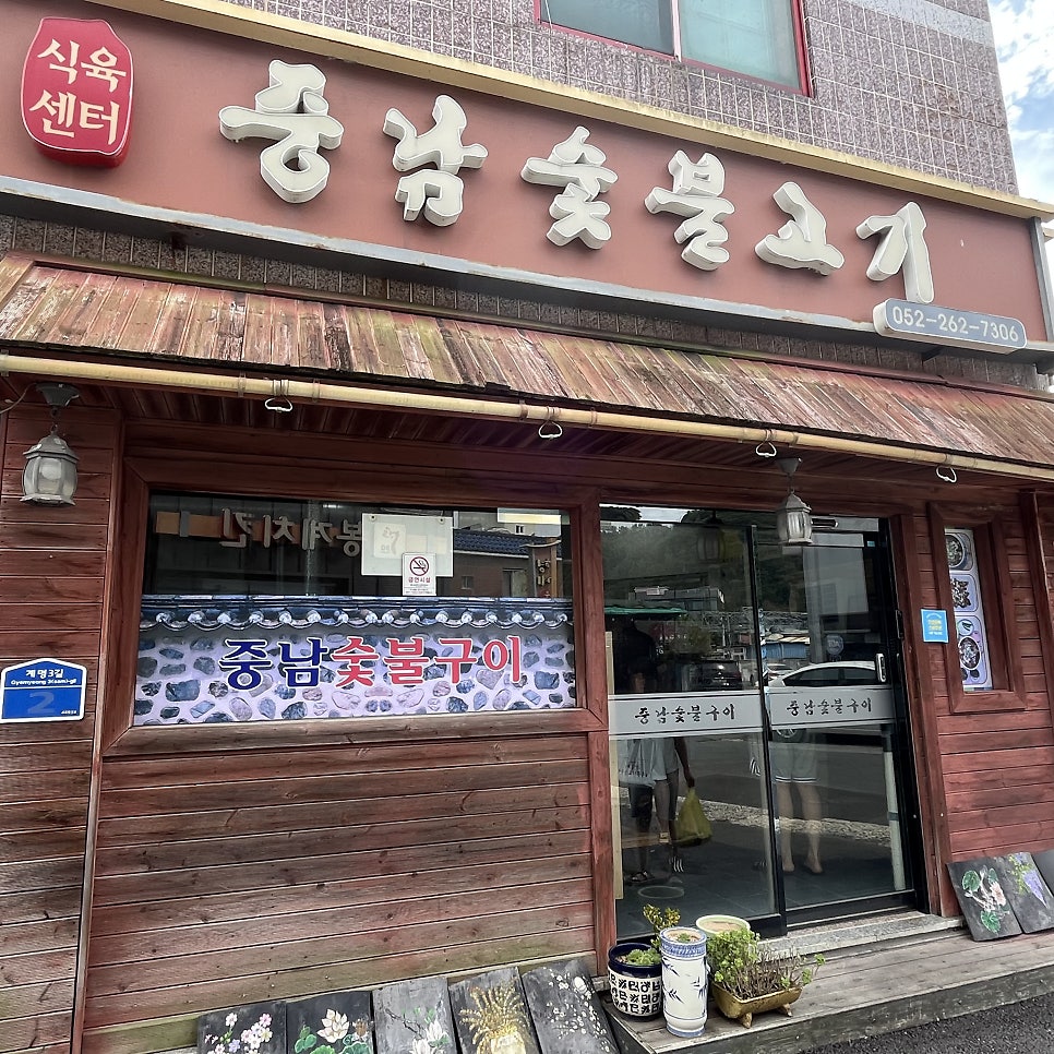 중남숯불고기 사진 1