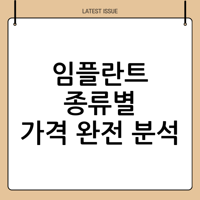 임플란트종류 가격 차이 완벽 정리
