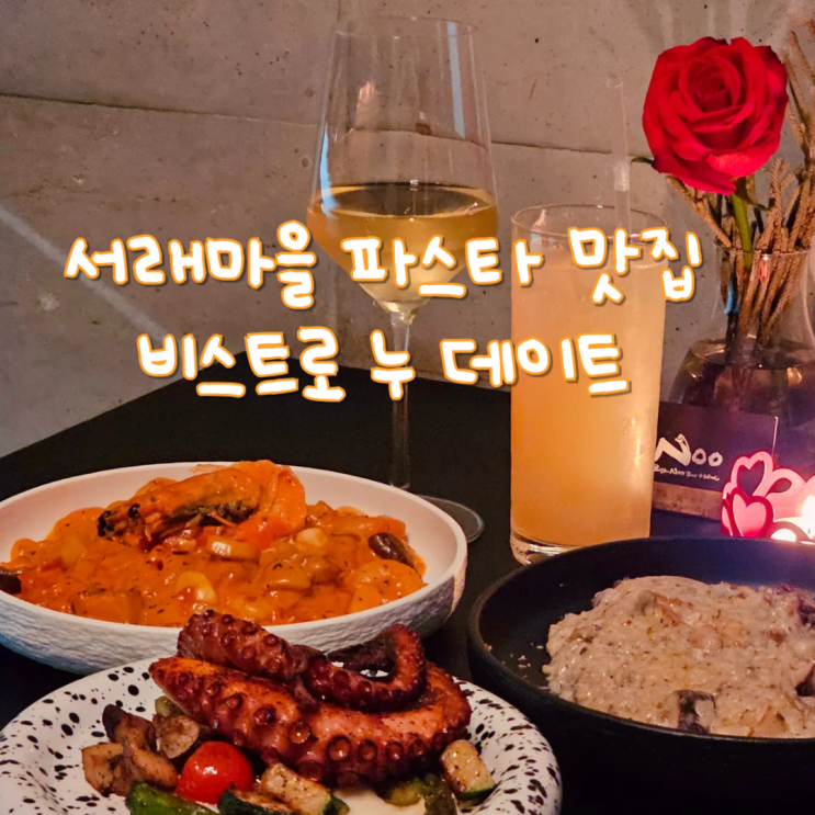  서래마을 파스타 맛집 데이트 분위기 좋은 레스토랑 비스트로누