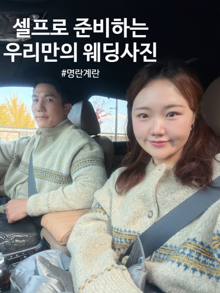  원주에서 셀프 웨딩사진 준비하기 메이크업부터 사진 꿀팁 확인하세용