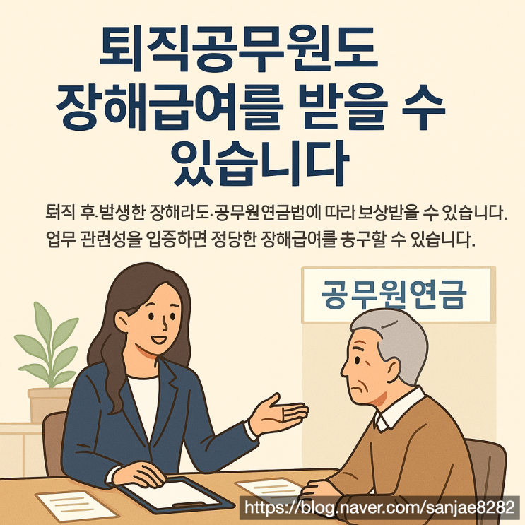 공무원 퇴직 후에도 받을 수 있는 장해급여, 신청 절차 정리
