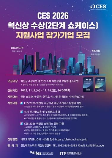 인천TP, CES 2026 혁신상 수상기업 지원사업 참가기업 모집