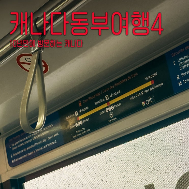  토론토 피어슨 공항 터미널3 터미널1 가기 이동-캐나다동부여행기-4