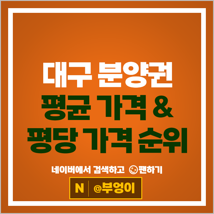 대구 아파트 분양권 매매 가격 순위 호반써밋수성 두류스타힐스 시세