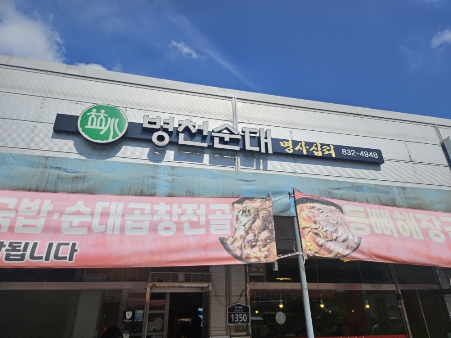 병천순대 청천점 사진 1