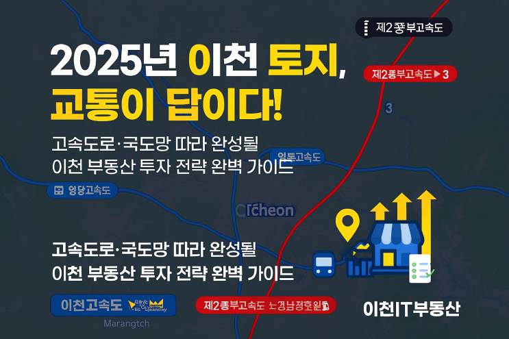  이천IT부동산이 제시하는 2025년: 고속도로·국도망으로 그려지는 이천 토지의 황금 미래, 지금 투자하세요!