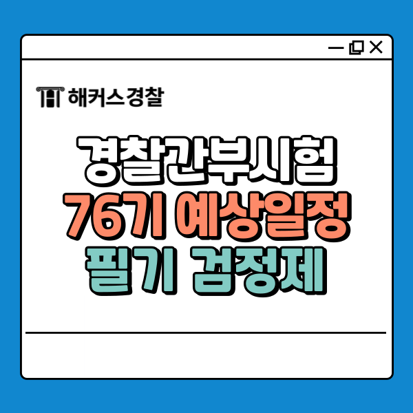  해커스 경찰간부, 76기 경위공채 준비생 필독! 조건·일정 정리