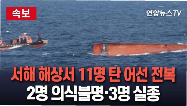 서해 공해상, <b>중국어선 전복 사고</b> 발생: 3명 실종, 구조 작업... 