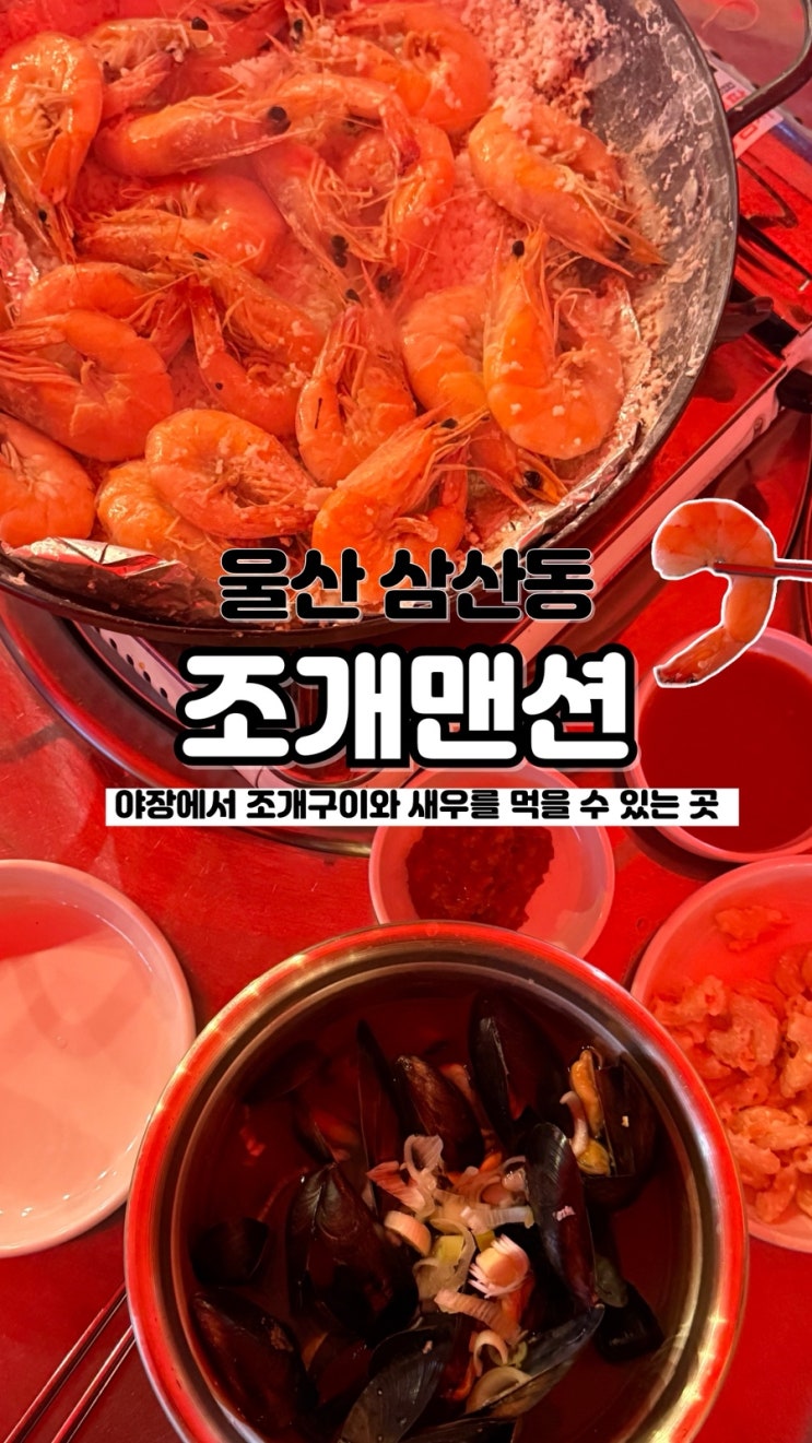  야외에서 즐기는 새우와 조개구이 내돈내산 솔직후기 울산 삼산동 야장맛집 조개맨션