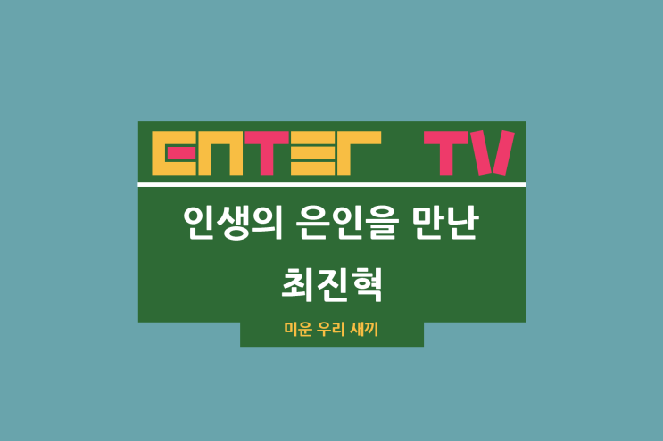 미운 우리 새끼 468회 최진혁 참치액 배정남 현봉식 대형... 