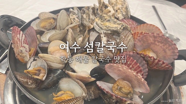  여수섬칼국수 : 여수 학동 시원한 해물칼국수 맛집 솔직후기!