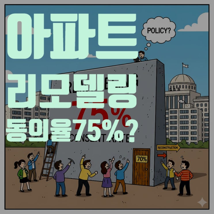  아파트 리모델링 동의율 75%, 재건축과 역차별? (매도청구권, 동의 철회 총정리)