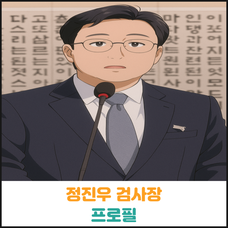  정진우 검사장 프로필