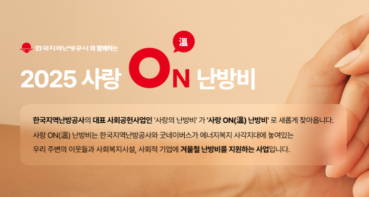  사랑온 난방비 홈페이지 신청방법과 대상 마감기간