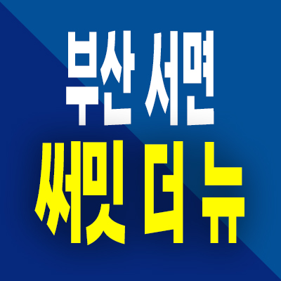  부산 서면 써밋 더뉴 아파트 분양가 전포동 주상복합 미분양 공급내용