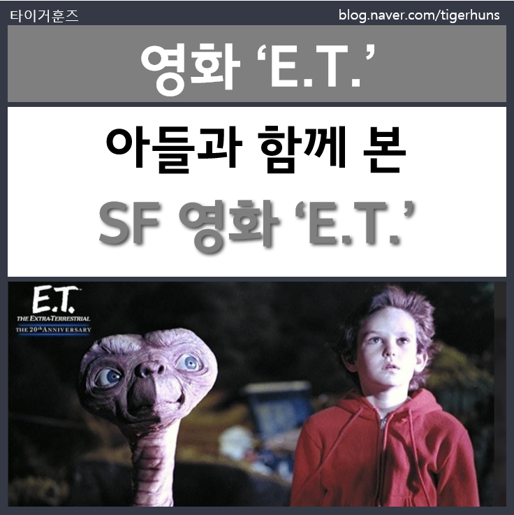 아들과 함께 본 영화 이티 E.T. The Extra Terrestrial