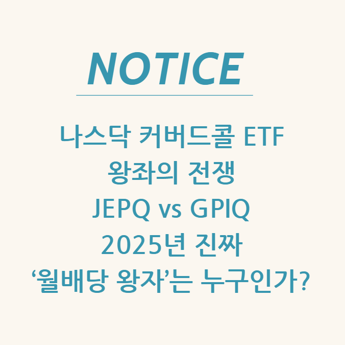  나스닥 커버드콜 ETF 왕좌의 전쟁 JEPQ vs GPIQ 2025년 진짜 ‘월배당 왕자’는 누구인가?