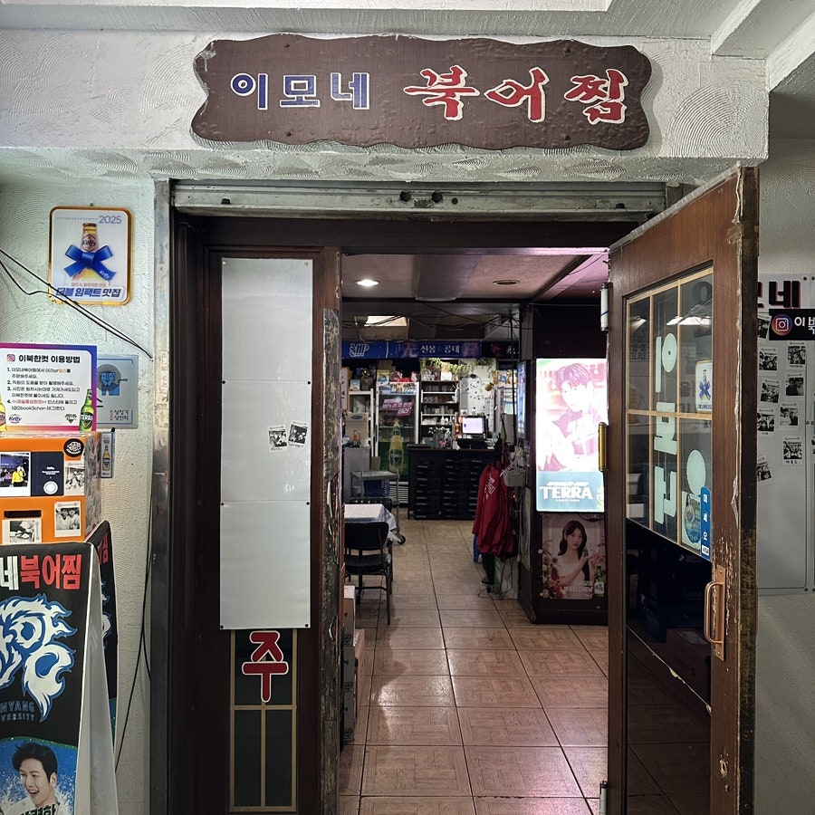 이모네북어찜 한양대본점 사진 1