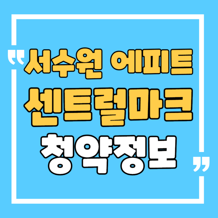  서수원 에피트 센트럴마크 모델하우스 청약정보