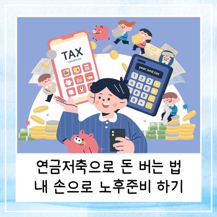  연금저축으로 돈 버는 법 | 내 손으로 노후준비하기