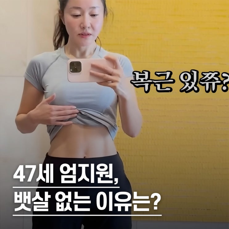  "20년 동안 51kg 유지.." 유지어터 엄지원 아침 다이어트 15분 루틴