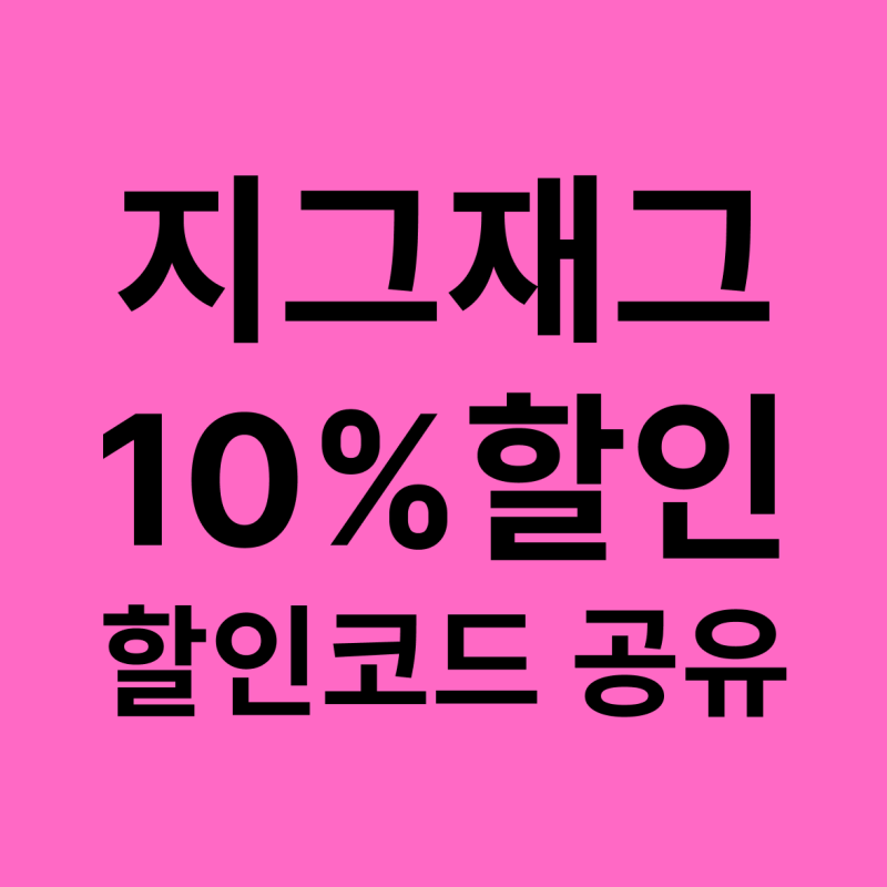 [지그재그 할인정보] 지그재그 할인코드 공유 - 전 상품 적용 가능한 10% 할인쿠폰(~12/1까지 사....